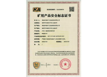 礦用產(chǎn)品安全標(biāo)志