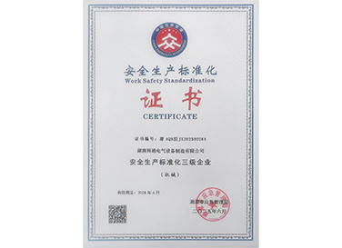 安全生產(chǎn)標(biāo)準(zhǔn)化三級(jí)企業(yè)證書